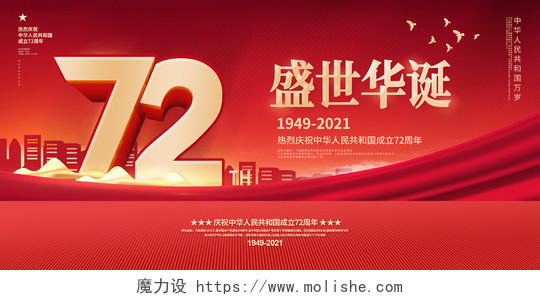 红色国庆节国庆72周年盛世华诞举国同庆盛世中华国庆展板